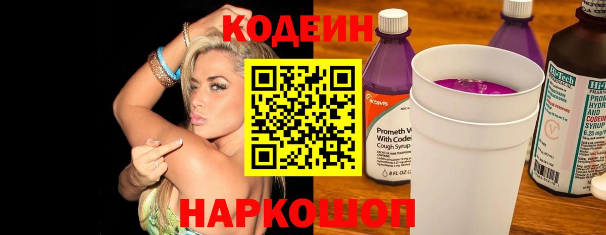 Кодеин напиток Lean (лин) Россошь